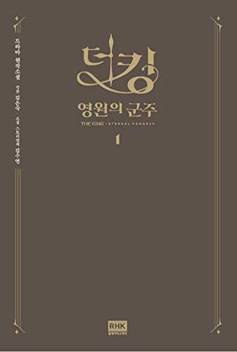 [Korean한국소설] 더킹: 영원의 군주, kralj eternal monarh, Koreja drama knjiga/proučavanje korejski/ korejski ver.